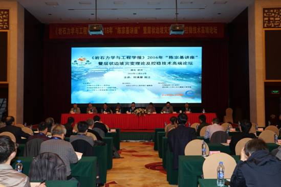 Chinese Journal of Rock Mechanics and Engineering Chen Zongji Lecture in 2016 and Stratified Rock Slope Catastrophe Theory and the Stability Control Technique Workshop was held in Wuhan