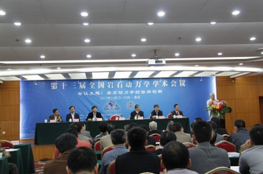 The 13th National Academic Congress on Rock Mechanics Held in Chongqing